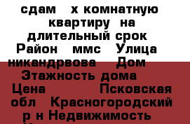 сдам 2-х комнатную  квартиру  на длительный срок › Район ­ ммс › Улица ­ никандрвова  › Дом ­ 31 › Этажность дома ­ 2 › Цена ­ 2 000 - Псковская обл., Красногородский р-н Недвижимость » Квартиры аренда   